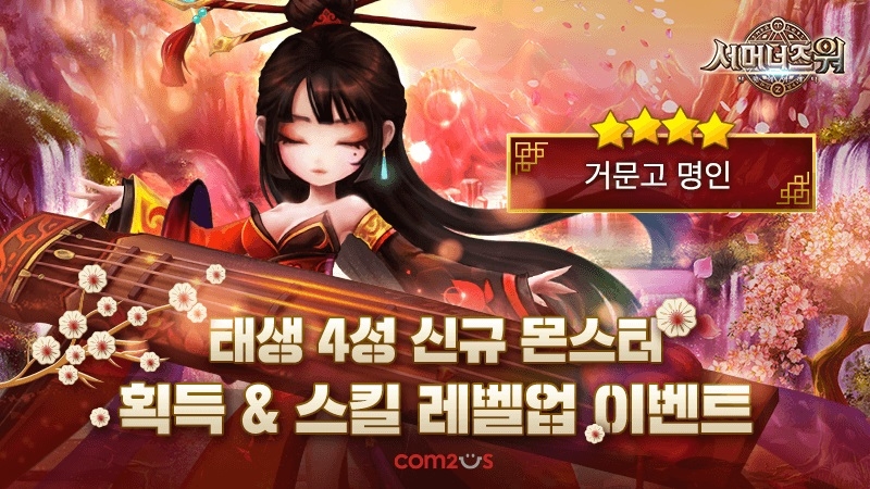 컴투스 ‘서머너즈 워’, 신규 몬스터 2종 예고