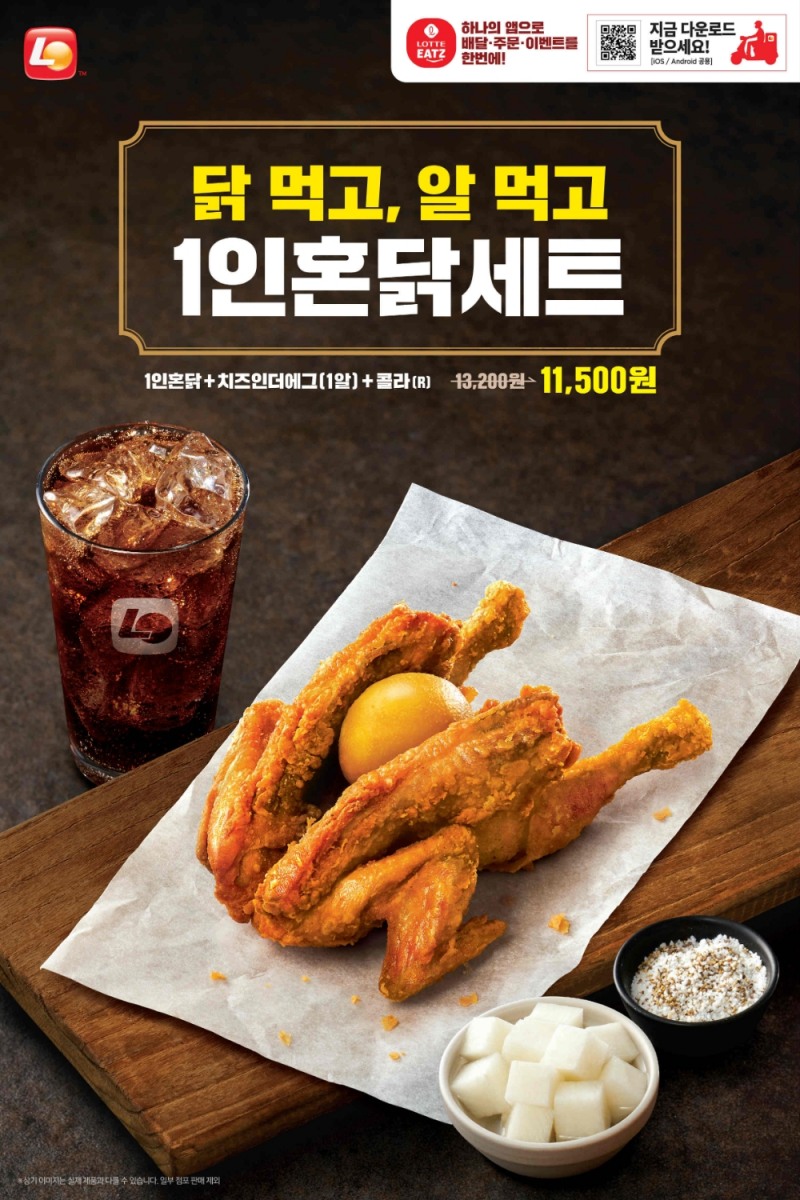 롯데리아, ‘알 품은 닭’ 1인 혼닭 세트 메뉴 출시