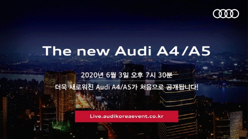 아우디, 부분변경 모델 ‘A4·A5’ 사전등록 실시