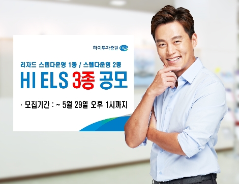 하이투자증권이 29일까지 공모하는 ELS 3종 안내 이미지. 사진=하이투자증권