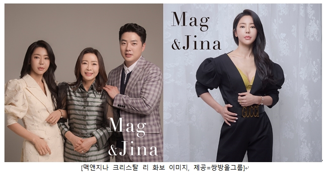 쌍방울그룹 매거진 맥앤지나, ‘크리스탈 리’ 인생 스토리 공개