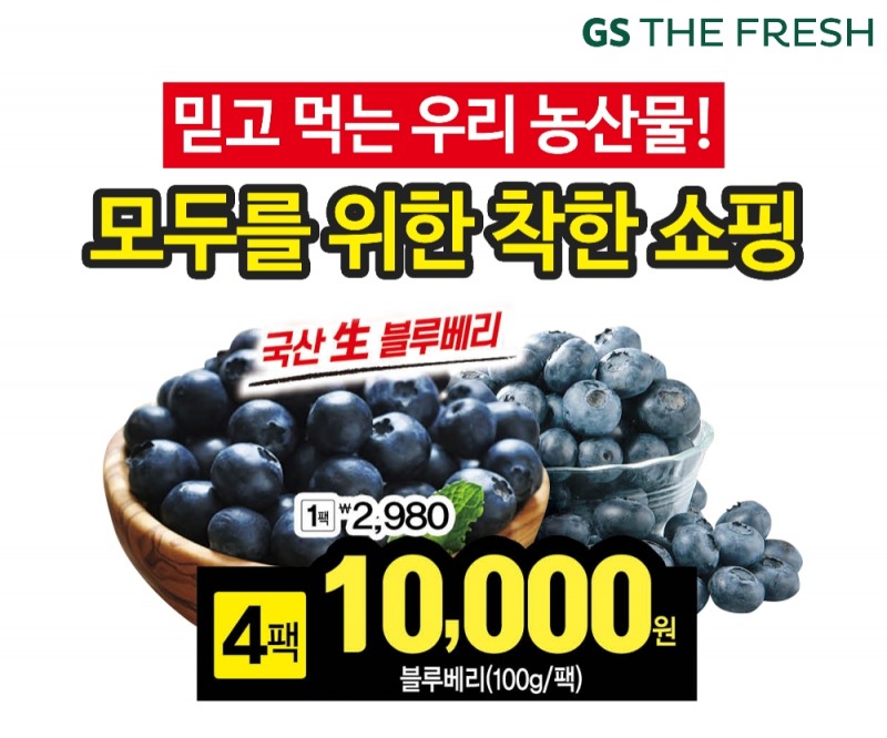 GS리테일, 생(生)블루베리 출시