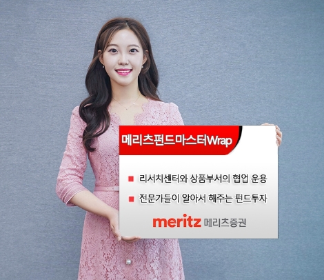 메리츠증권이 출시한 '메리츠 펀드마스터 랩' 안내 이미지. 사진=메리츠증권