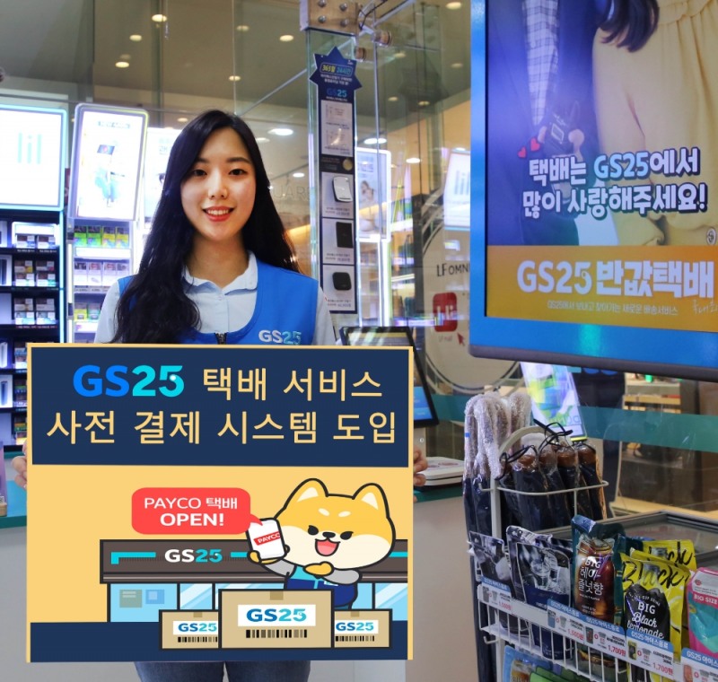 GS25 택배 서비스, 비대면 사전 결제 시스템 도입