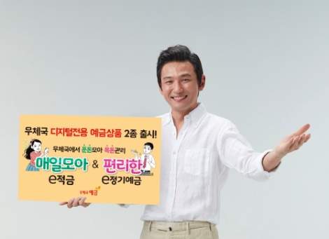 우체국, 비대면 전용 예금상품 2종 출시