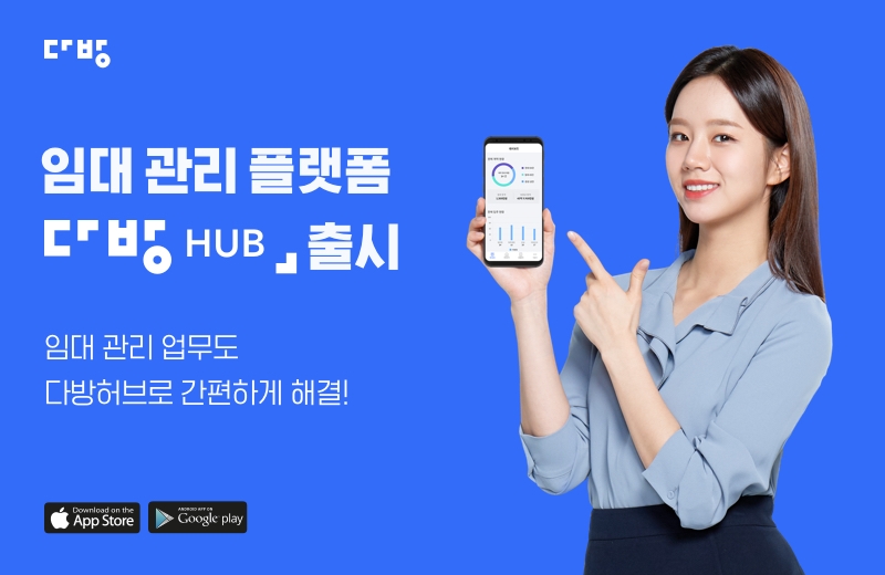 다방, 공실 해결을 위한 임대관리 플랫폼 ‘다방 HUB’ 출시