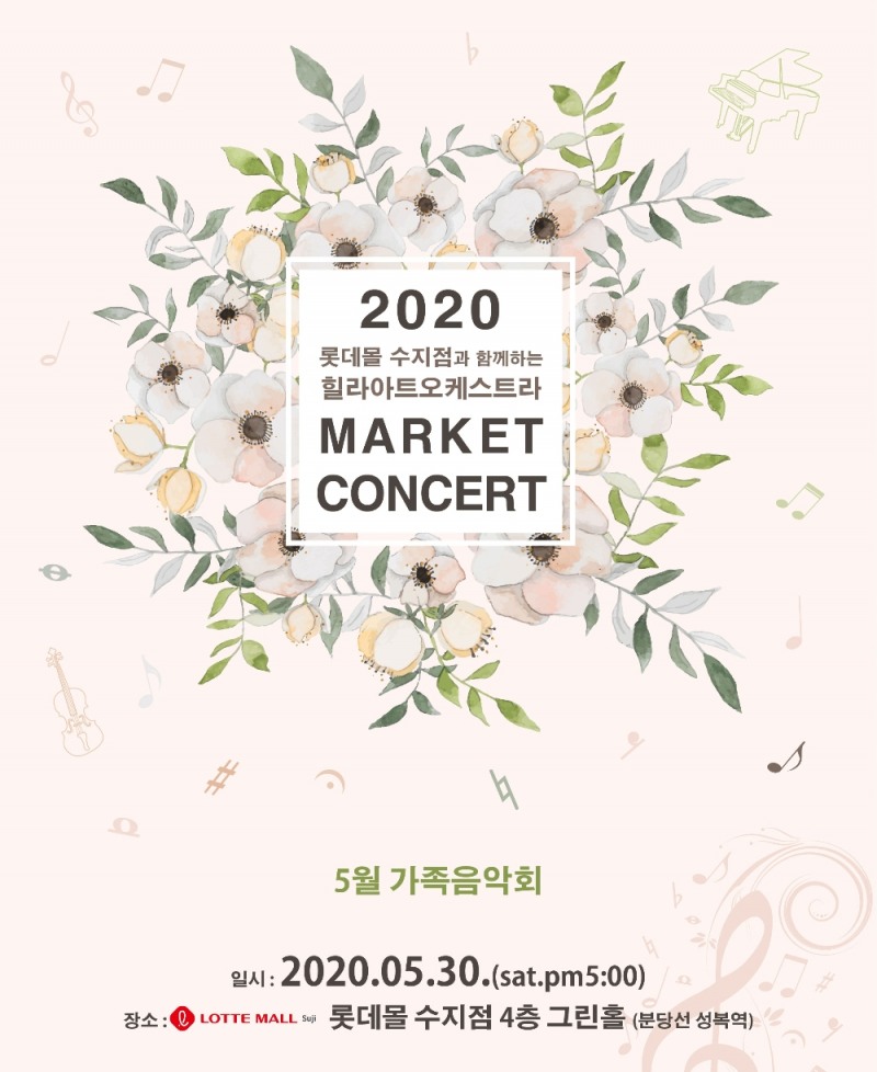 롯데몰 수지는 오는 30일 4층 그린홀에서 용인 지역 아마추어 오케스트라 음악회를 개최한다.(사진= 롯데자산개발)