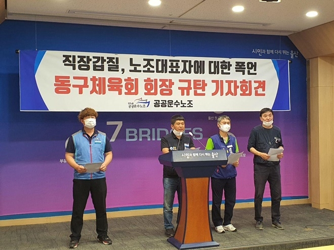27일 오후 울산시청프레스센터에서 동구체육회장 규탄 기자회견을 열고 있다. (사진제공=공공운수노조 울산본부)