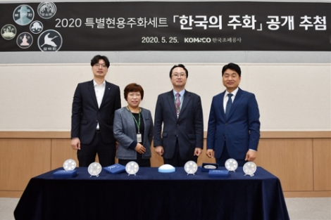 조폐공사, ‘2020년 한국의 주화’ 당첨자 발표