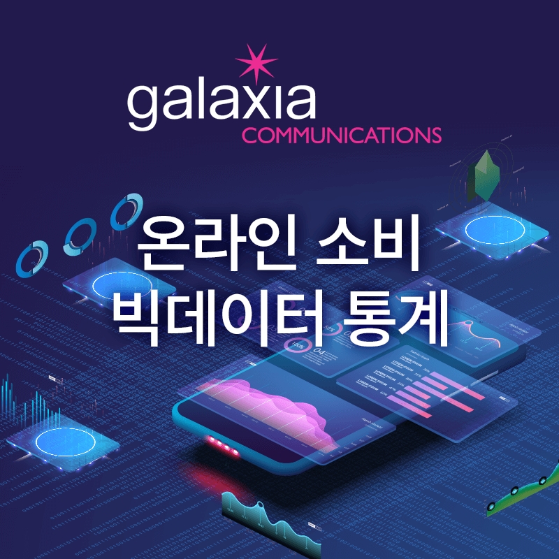 갤럭시아컴즈, 정부주도 ‘데이터바우처’ 지원사업을 시작으로 빅데이터 사업 본격화