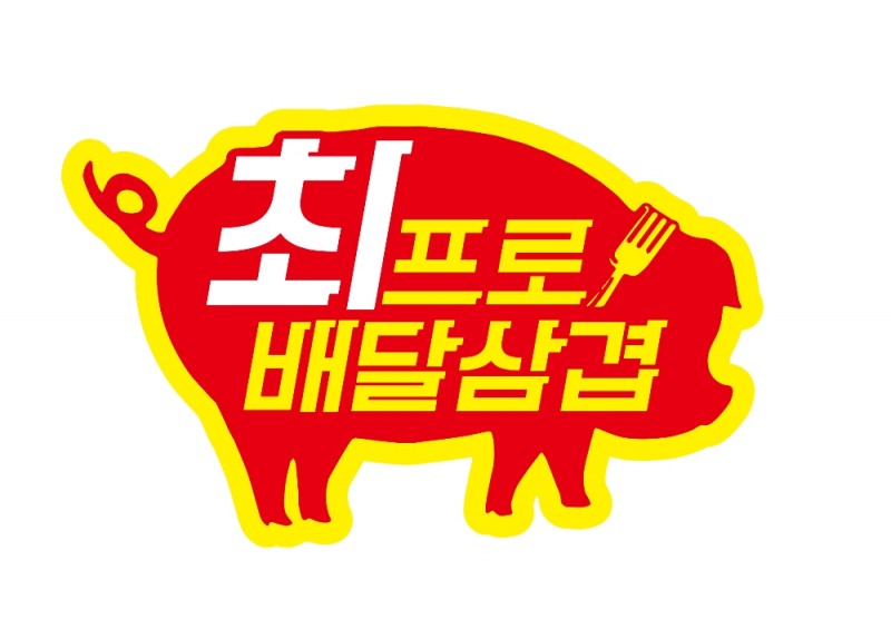 오색만찬 ‘최프로배달삼겹’, 금겹살 소식에 삼겹살배달도 급증