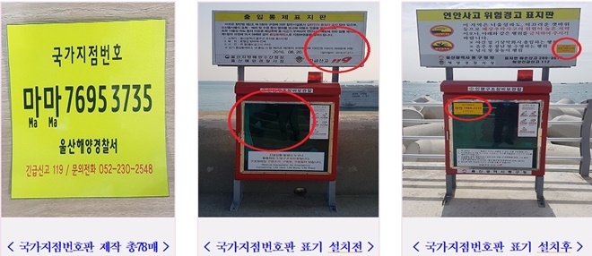 국가지점번호 표기.(사진제공=울산해양경찰서)