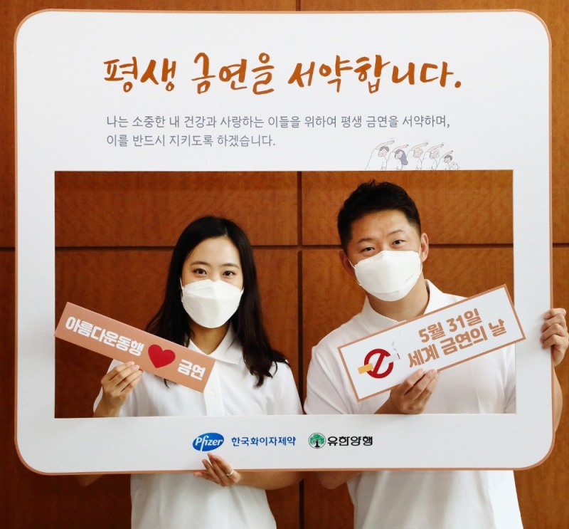 한국화이자제약-유한양행, 세계 금연의 날 맞아 ‘평생 금연서약 캠페인’ 진행