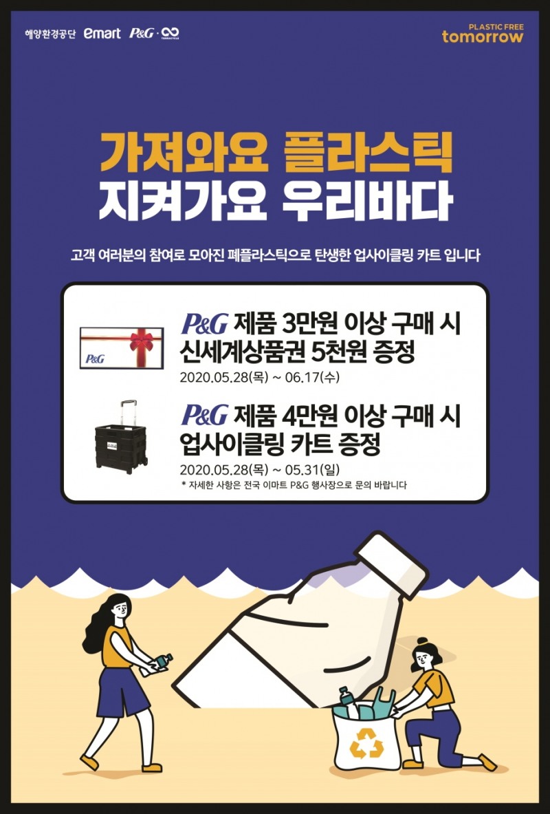 한국P&G X 이마트, ‘플라스틱프리투마로우 모음전’으로 풍성한 고객 혜택 제공
