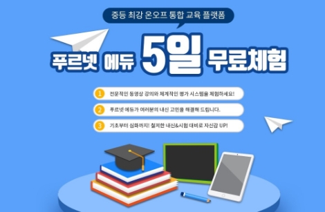 금성출판사, 등교 개학 대비 푸르넷 에듀·푸르넷 아이스쿨 무료 체험 제공