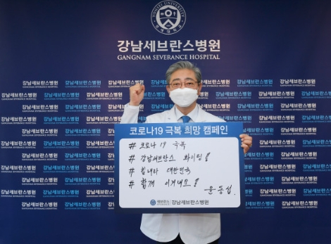 윤동섭 강남세브란스병원장, 코로나19 극복 희망 캠페인 참여