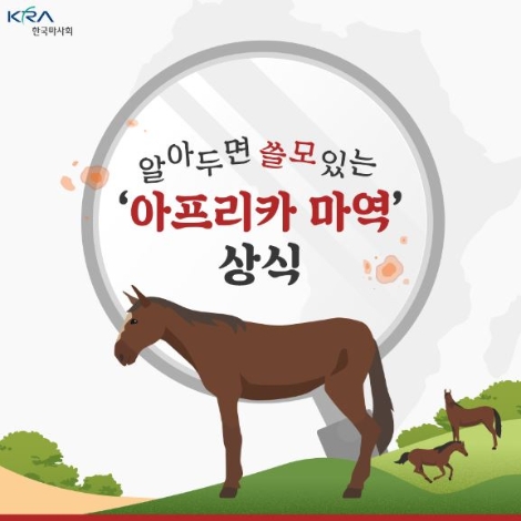 ‘아프리카마역 예방 온라인 홍보대사’로 나선 한국마사회