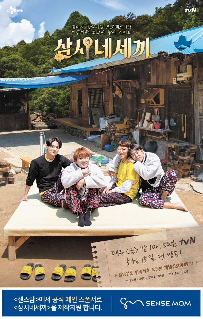 센스맘, tvN '삼시네세끼' 제작지원