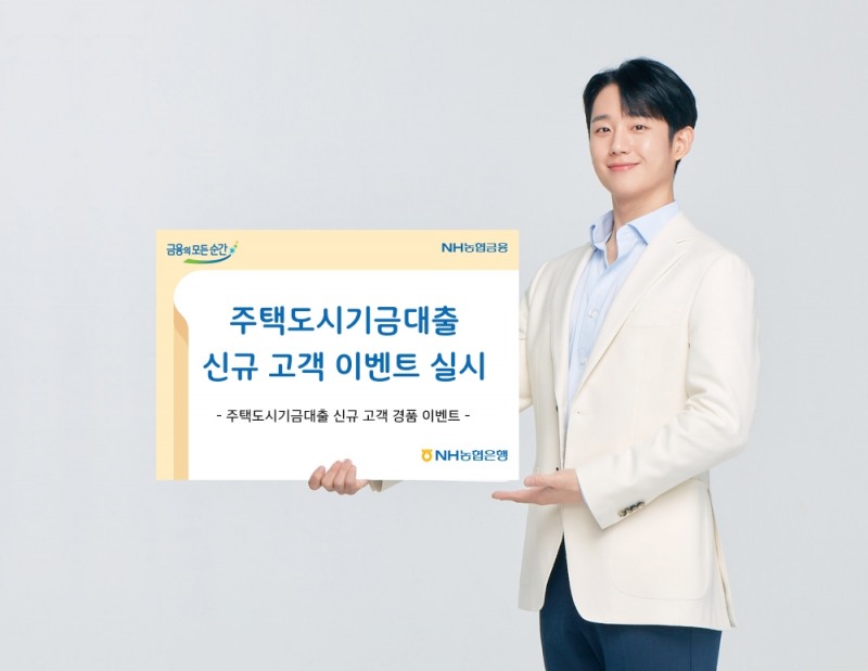 NH농협은행, 주택도시기금대출 신규 고객 이벤트 실시