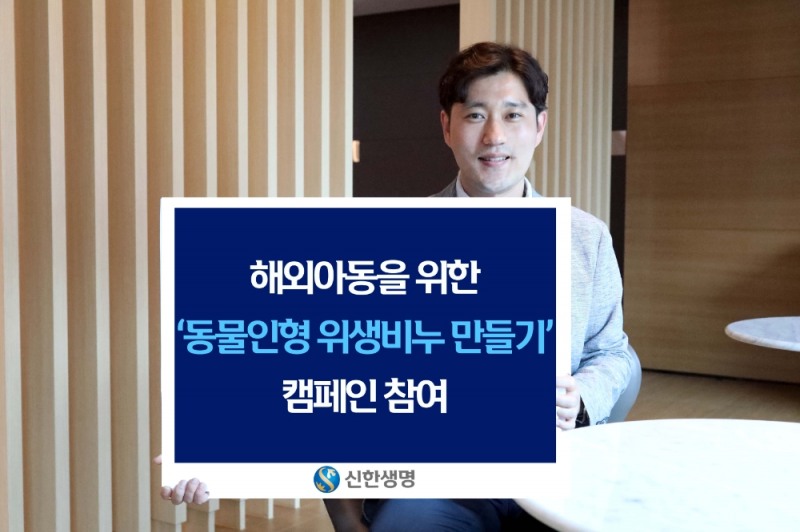 신한생명, 해외 아동을 위한 동물인형 위생비누 만들기 캠페인 참여