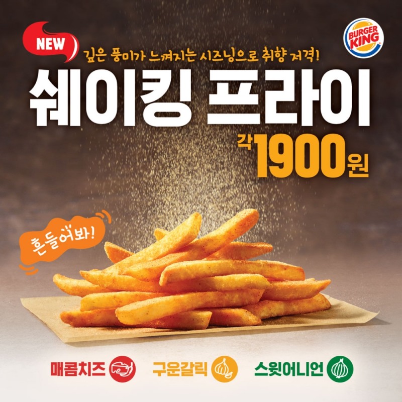 버거킹, 신제품 쉐이킹 프라이 3종 출시