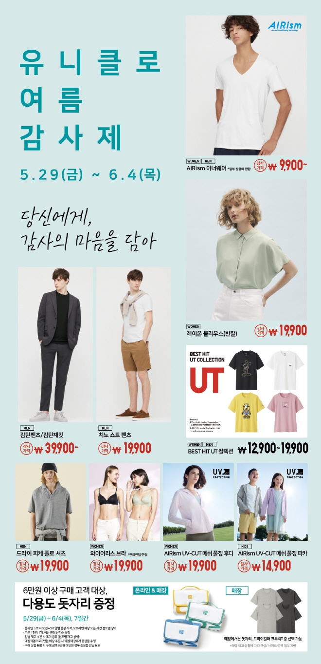 유니클로 ‘유니클로 여름 감사제‘ 시작