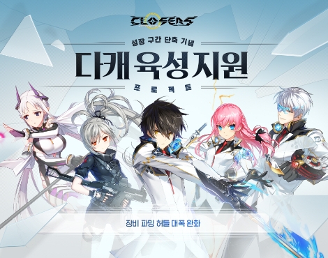 클로저스 파밍데이 업데이트 안내 이미지. 사진=넥슨