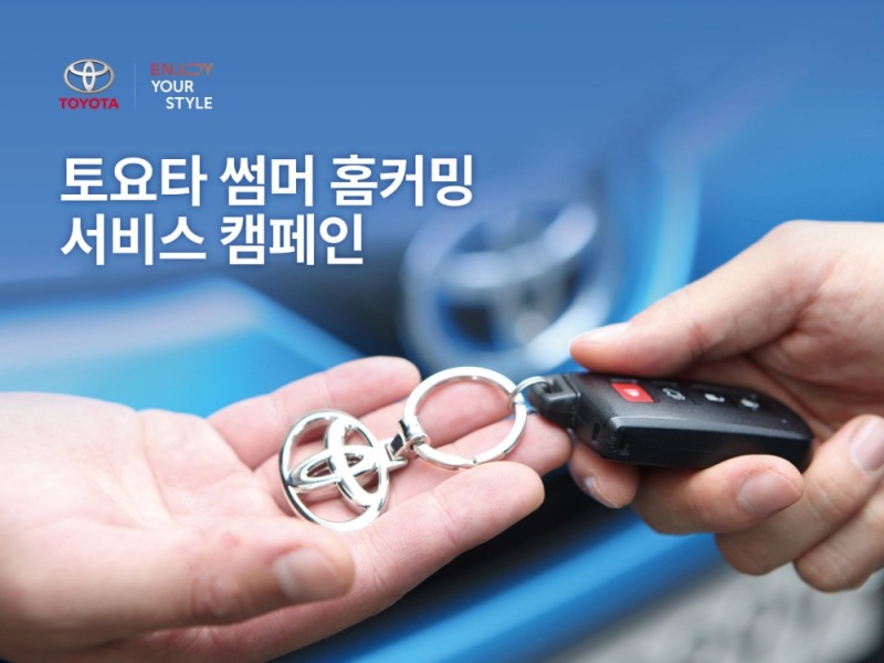 캠패인 포스터.(사진=토요타코리아)