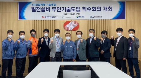 동서발전, 로봇산업진흥원-생산기술연구원과 '발전소 무인화 기술' 도입 착수회의 개최