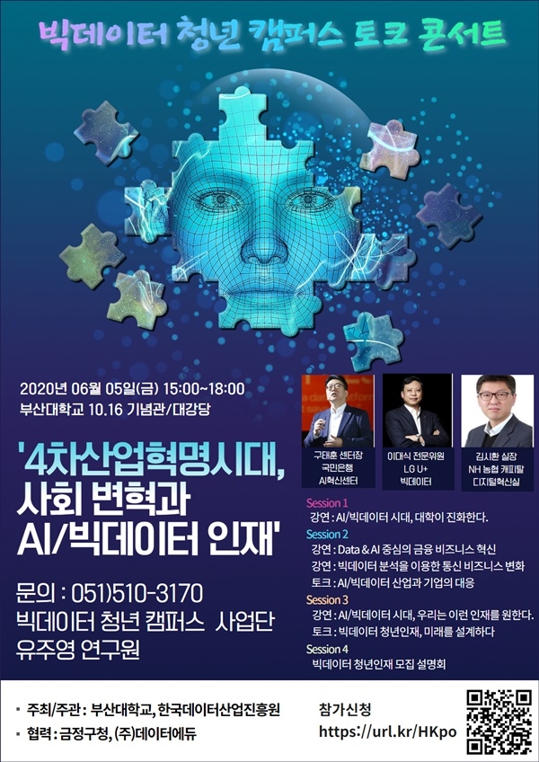 부산대 AI· 빅데이터 토크콘서트 포스터.