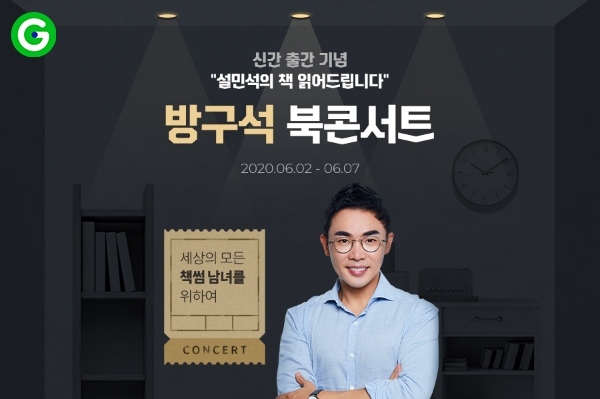 G마켓 ‘설민석 방구석 북콘서트’ 개최