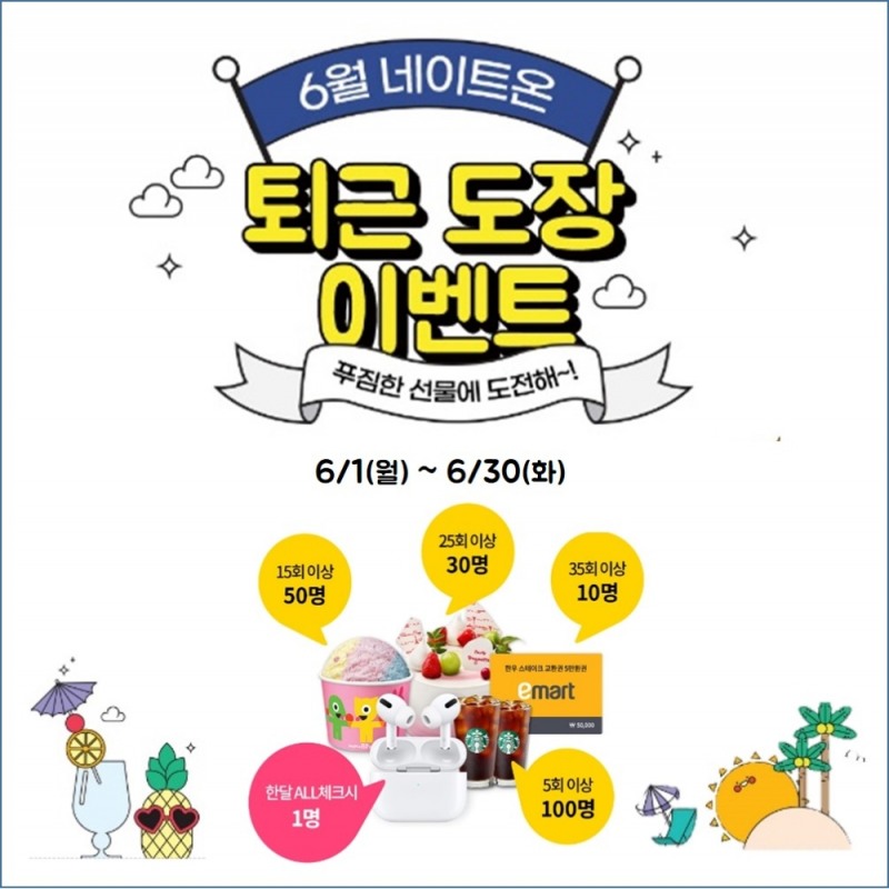 네이트온 ‘퇴근 도장’ 이벤트 실시