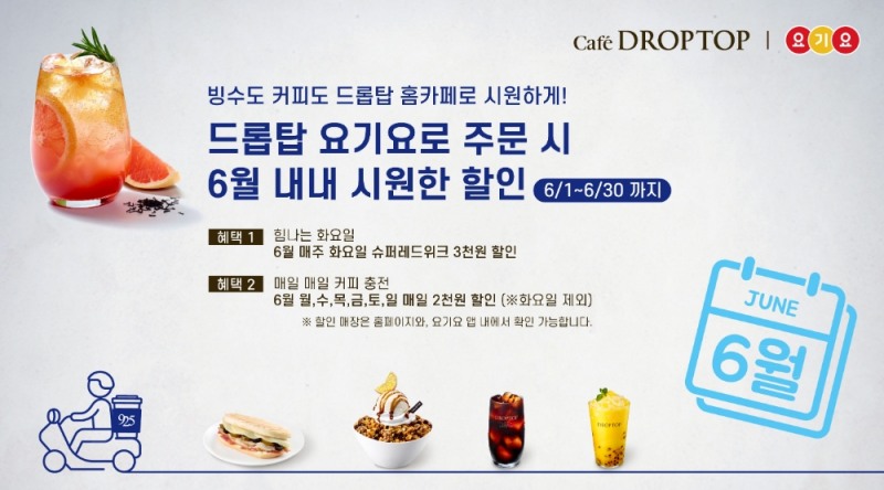 카페 드롭탑, 요기요 할인 이벤트 전개