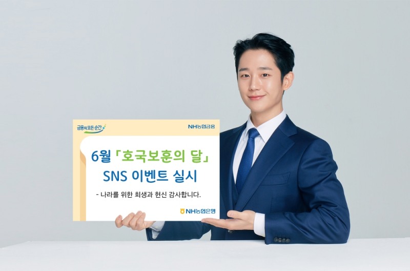 NH농협은행 '호국보훈의 달' SNS 이벤트 실시