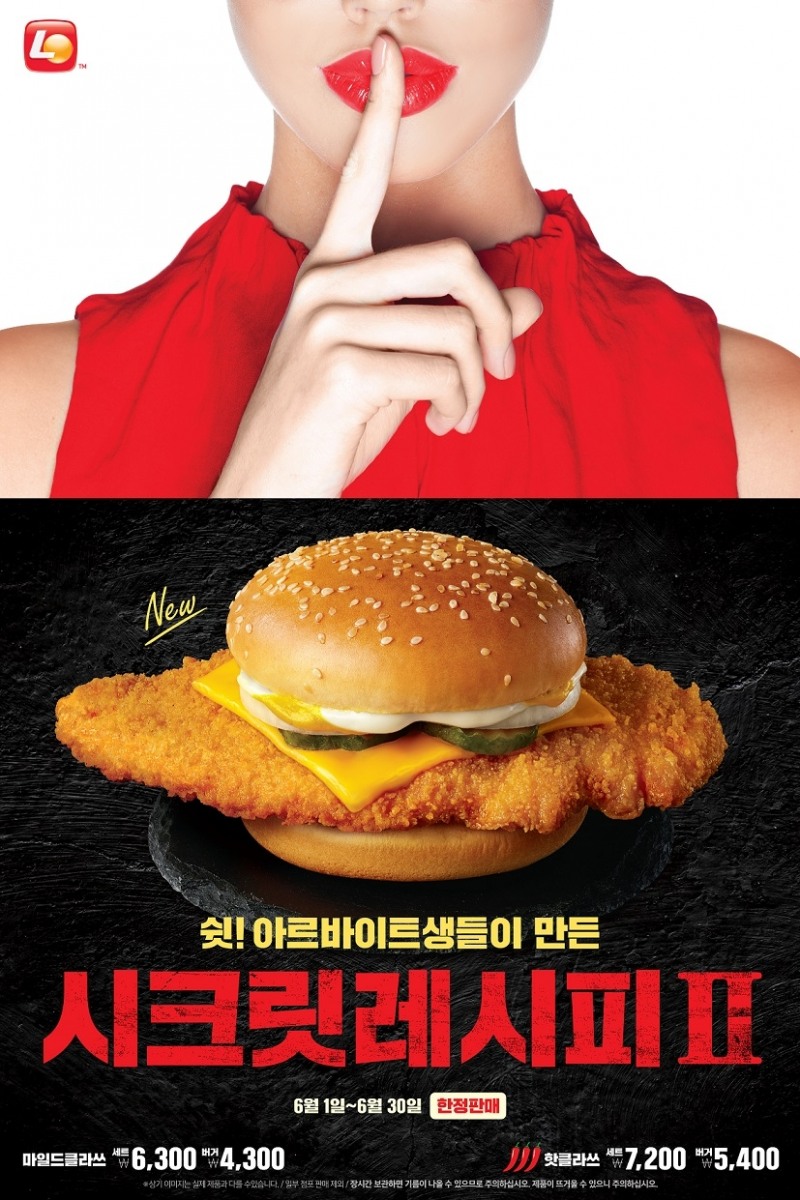 롯데리아, ‘시크릿레시피Ⅱ’ 클라쓰버거 한정 판매