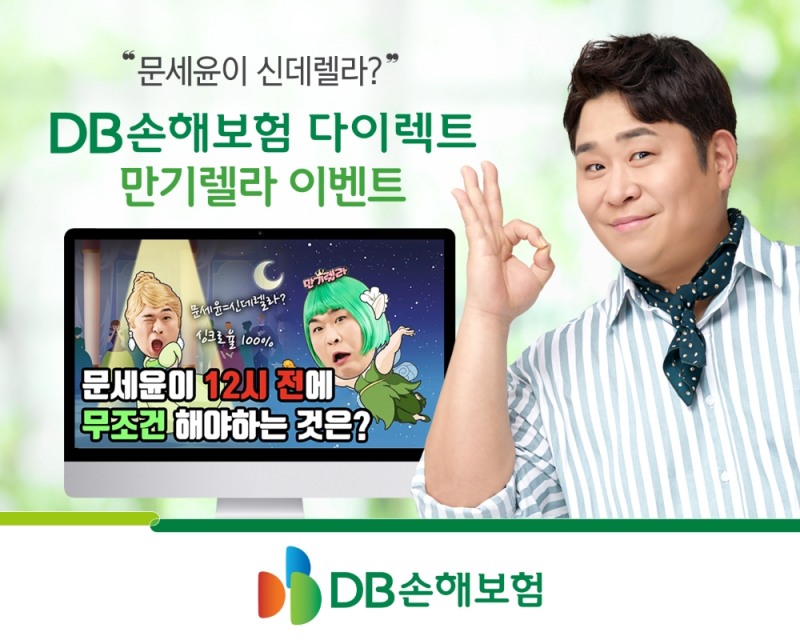 DB손해보험 다이렉트 ‘만기렐라 이벤트’ 진행
