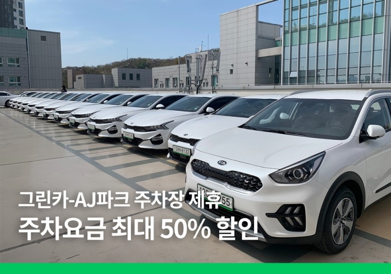 그린카, AJ파크 주말 주차요금 최대 50% 할인