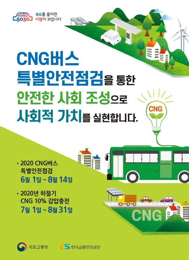 CNG 버스 특별안전점검 홍보 포스터
