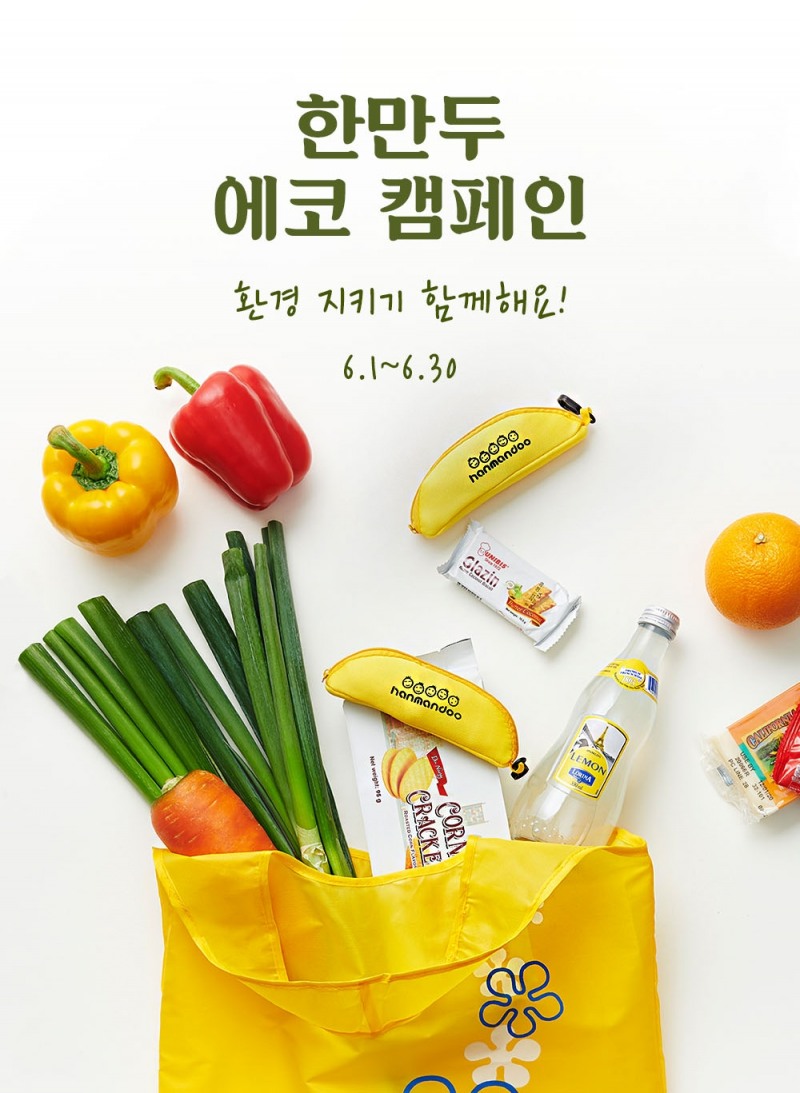 한만두식품 ‘한만두 에코 캠페인’ 진행