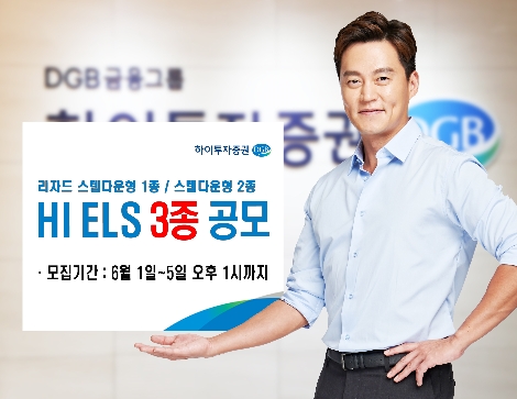 하이투자증권이 실시하는 ELS 3종 안내 이미지. 사진=하이투자증권