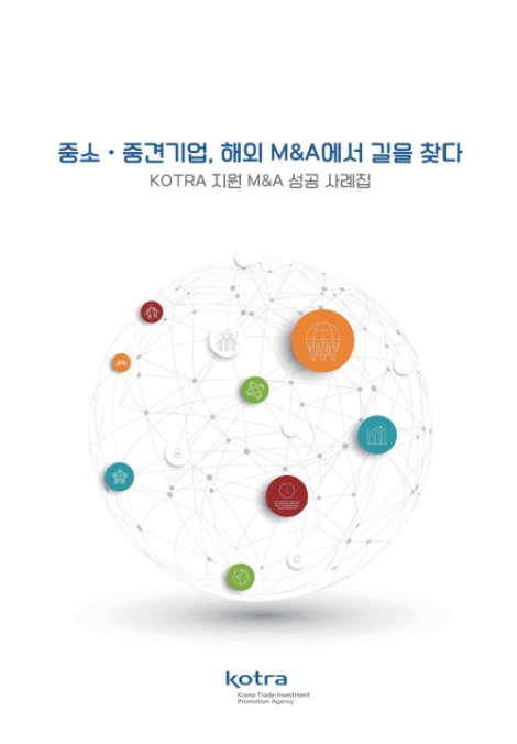 KOTRA, 'M&A 성공 사례집' 발간...활용전략 제시
