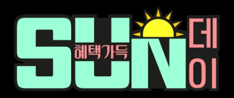 홈앤쇼핑, 뷰티 선케어 특집전···‘혜택가득 SUN 데이’ 진행