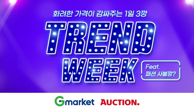 G마켓-옥션, 트렌드 패션 위크 진행
