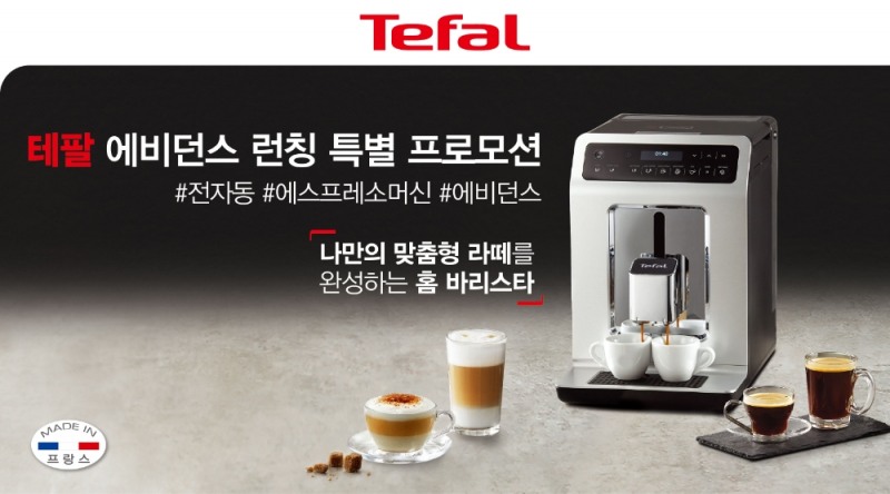 ‘테팔 전자동 에스프레소 머신 에비던스’ 출시 기념 프로모션