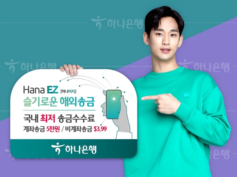 하나은행 'Hana EZ' 해외송금 이벤트 실시