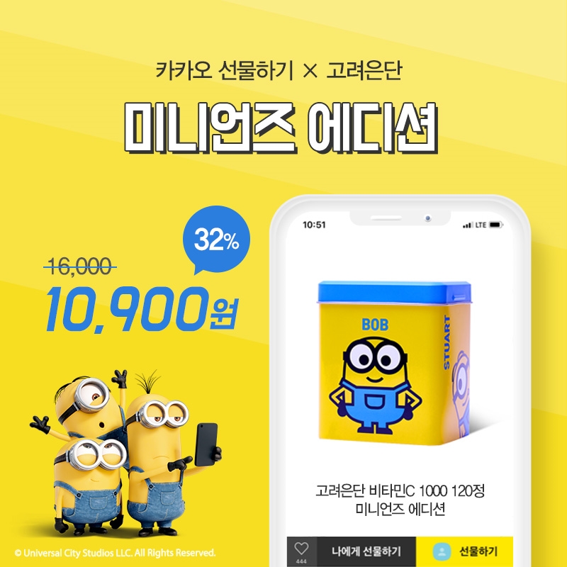 미니언즈 에디션 카카오 선물하기.(사진=고려은단)