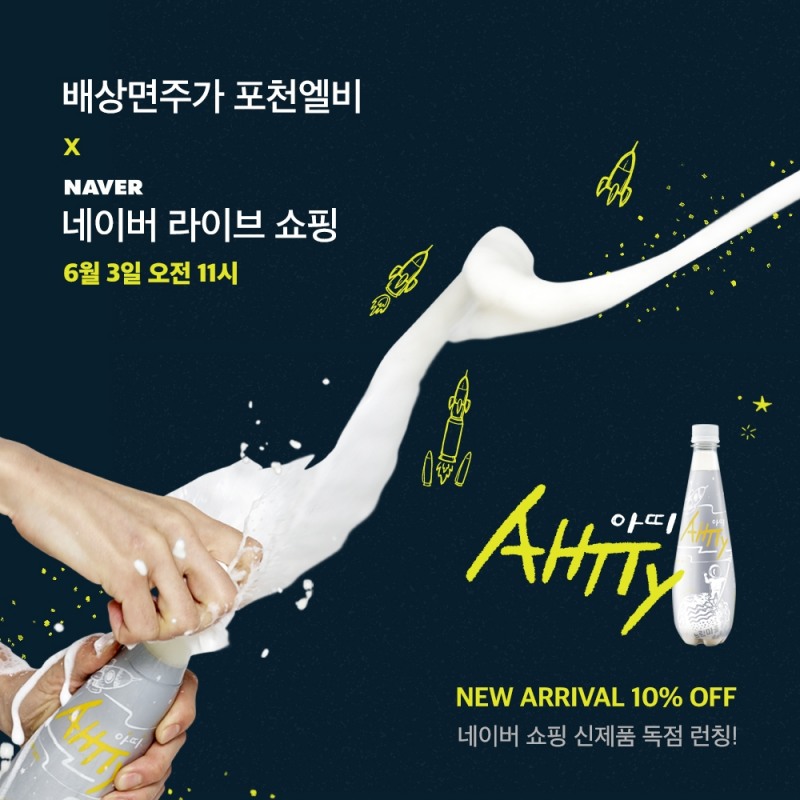 배상면주가 포천LB, 천연 강스파클링 막걸리 '아띠' 출시