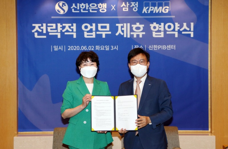 신한은행, 삼정KPMG와 업무협약 체결