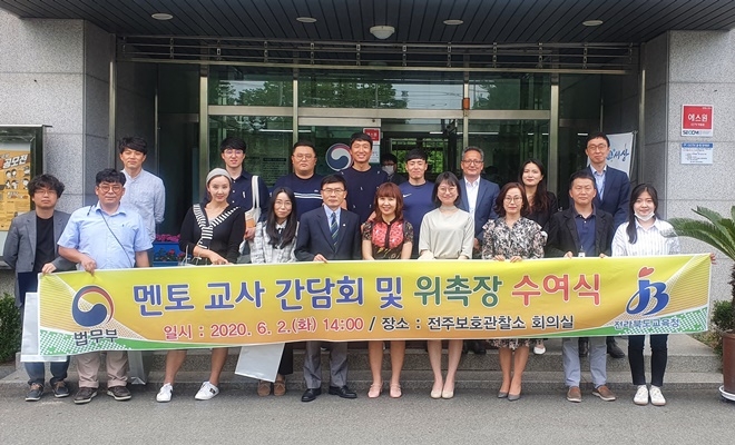 6월 2일 오후 2시 전주보호관찰소 회의실에서 멘토교사 간담회 및 위촉장 수여식을 갖고 기념촬영.(사진제공=전주준법지원센터)