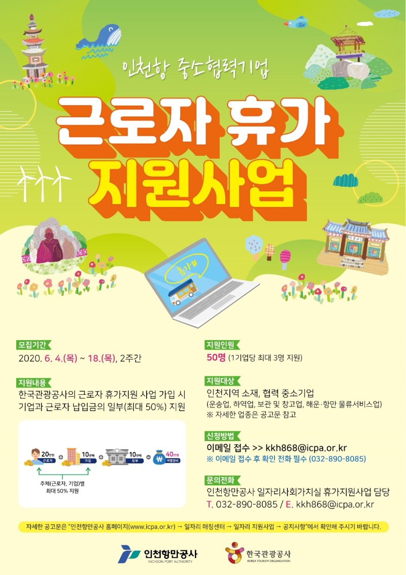 인천항만공사 휴가지원사업 포스터. (사진=인천항만공사)